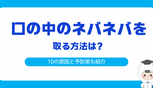 口の中のネバネバを取る方法を解説｜10の原因と予防策も紹介