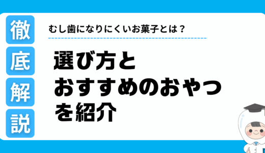むし歯になりにくいお菓子とは？選び方とおすすめのおやつを紹介
