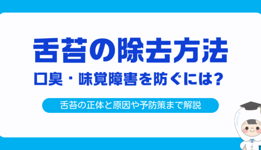 舌苔の正しい除去方法と予防対策｜口臭・味覚障害を防ぐには？